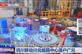 四川新闻联播丨四川移动川北超算中心落户广元图片