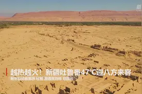 越热越火！新疆吐鲁番47℃迎八方来客视频封面