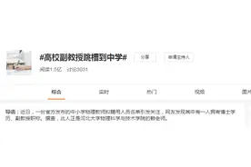 高校副教授“跳槽”到广州一中学，热搜1.5亿……图片