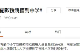 高校副教授“跳槽”到广州一中学，热搜1.5亿……图片