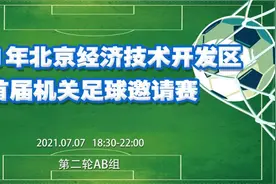 杨毅现场解说，北京经开区首届机关足球邀请赛第二轮A、B组比赛18:30直播！图片