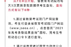 6种方式可查询江苏高考录取结果图片
