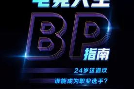 痛点｜电竞人生BP指南⑤选手之外，电竞培训班的“劝退经”图片