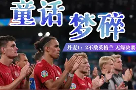 童话梦碎！丹麦1：2不敌英格兰，无缘决赛图片