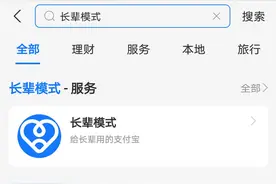 支付宝全量上线长辈模式！设有一键直达人工服务入口图片
