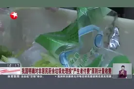 我国明确对非居民厨余垃圾处理按“产生者付费”原则计量收费视频封面