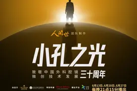 致敬中国腔镜微创技术30年——《小孔之光》闪耀医学信仰的锋芒图片