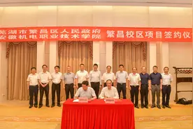 安徽机电职业技术学院繁昌校区项目正式签约图片
