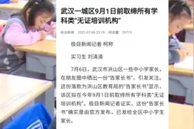武汉市洪山区发布告家长书：9月前取缔学科类无证培训机构视频封面