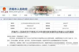 济南市2020年度创新发展突出贡献企业名单发布图片