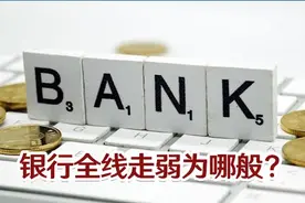 万亿白马罕见暴跌近6%！银行全线走弱为哪般？丨一大板块视频封面