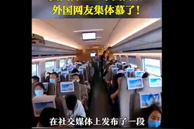 英国博主坐中国高铁，外国网友集体慕了图片