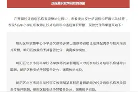 教师去校外培训机构“捞金”？严惩没商量图片