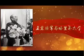 党史故事百校讲述∣传承红色基因、发扬革命传统，来听塔里木大学讲述王震将军的故事视频封面