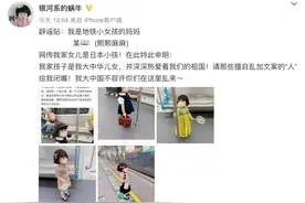 “日本萌娃”地铁有空位不坐图被疯传，萌娃妈妈：孩子是大中华儿女，在咨询律师维护权益图片