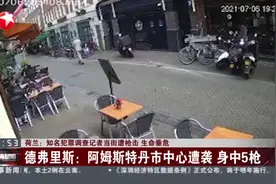 荷兰：知名犯罪调查记者当街遭枪击 生命垂危  德弗里斯：阿姆斯特丹市中心遭袭 身中5枪视频封面