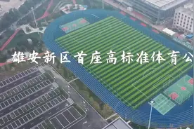 雄安新区首座高标准体育公园启用视频封面