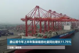 唐山港今年上半年集装箱吞吐量同比增长11.79％视频封面
