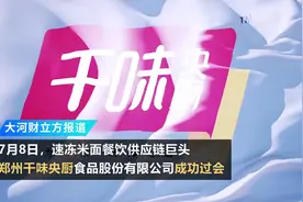 千味央厨过会，A股将迎首家餐饮供应链上市公司 | 极刻图片
