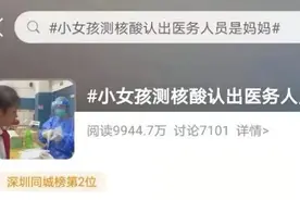 深圳一小女孩做核酸检测认出医护人员是妈妈，想抱抱却强忍泪水离开！网友泪奔图片