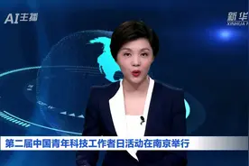 AI合成主播｜第二届中国青年科技工作者日活动在南京举行视频封面
