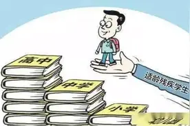 快来申请了！残疾学生和残疾人子女接受中高等教育有不少于1500元的补助！图片
