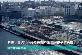 丹麦“童话”止步欧锦赛四强 球迷仍倍感自豪视频封面