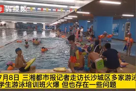 学生暑期游泳培训火爆，记者调查游泳池安全现状图片