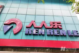 人人乐上半年关闭19家分店 有16年老店也有开了4个月的新店图片