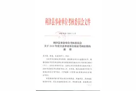 “好”等次75个！2020年利津县事业单位绩效考核结果公布图片
