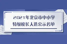 2021年北京市中小学特级校长人选名单今起公示图片