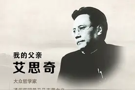 百年党史 | 我的父亲艾思奇：人民的哲学家 毕生致力于普及马克思主义图片