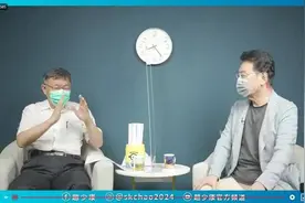 港媒：从柯文哲之口看台湾，有多少不可告人之事图片