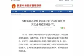 市场监管总局发话！电商平台对这一行为，立即进行处置→图片
