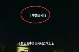 网友拍到中国空间站从头顶飞过！天上的这颗“星星”，是中国制造图片