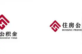 住建部：全国住房公积金服务标识即日起启用图片