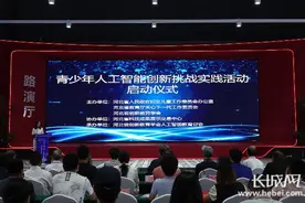 河北省第二届青少年人工智能创新挑战实践活动启动图片