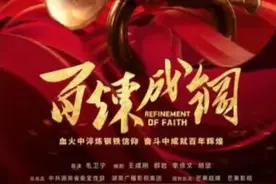 《百炼成钢》：电视剧的诗化风格与百年党史的抒情史诗创作｜文学报庆祝建党百年特刊图片