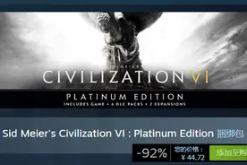 临时工出错《文明6》Steam白金版0.8折仅售44.72元图片