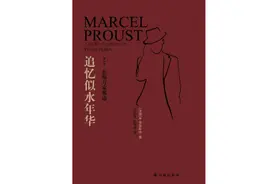 普鲁斯特：唯一真实的乐园是人们失去的乐园｜纪念诞辰150周年图片