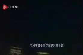 “哇哦，中国星”！北京天文爱好者拍到中国空间站从上空飞过：感觉特别自豪图片