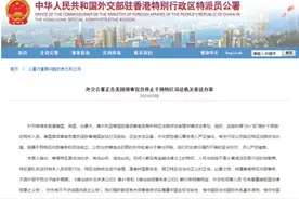 外交部驻港公署正告美国驻港领事官员：不要玩火自焚图片