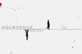 在龙华监狱旧址，写着一对兄弟的名字：陈延年、陈乔年｜红色故事·馆长说图片