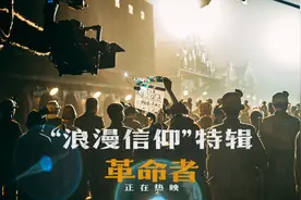 《革命者》发布“浪漫信仰”特辑 浪漫风格“情绪剪辑”构建主流电影新叙事视频封面
