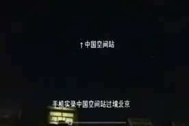 “天上这颗星星是中国制造的！”图片