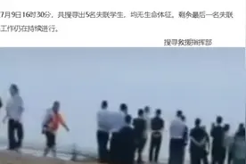 永济通报6名学生黄河堤坝失联搜救进展：5人已无生命体征视频封面