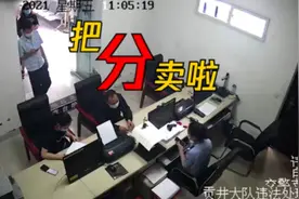 厚脸皮加法盲，男子“驾照分”卖到交警大队 | 沸话图片
