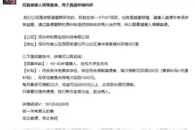 捐一次粪便挣300元！深圳一公司招募粪便捐赠者，工作人员：微信都加爆了图片