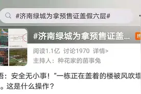 为拿预售证“盖假6层”，绿城中国济南项目公司遭重罚图片