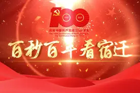 百秒百年看宿迁图片